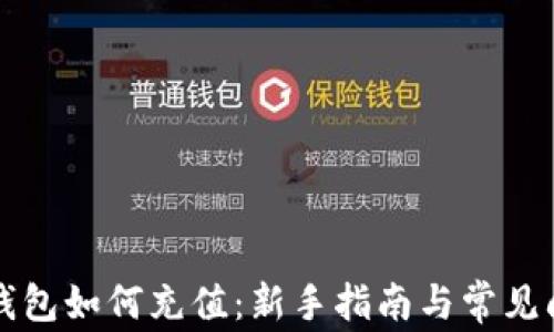 
以太坊钱包如何充值：新手指南与常见问题解答