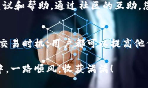 为了获得 Tokenim 钱包中的带宽，用户可以采取以下几种策略。带宽是指在区块链网络中进行交易和操作时所需的资源。下面我将详细介绍如何获取带宽。

1. 理解什么是带宽
在区块链中，带宽是衡量您可以提交交易的能力的一个重要指标。它影响您可以在一定时间内执行的操作数量。例如，在某些区块链上，用户在进行交易时，通常需要消耗一定的带宽。如果带宽耗尽，用户将无法及时处理其交易，这可能会导致延迟或失败。

2. 持有相关的加密货币
要获得 Tokenim 钱包的带宽，首先需要持有与该钱包相关的加密货币。在 Tokenim 钱包中，通常有特定的代币或者加密资产，它们与带宽直接挂钩。确保你在钱包中持有这些代币，会直接影响你获得的带宽数量。

3. 锁定资产以获取带宽
许多区块链系统允许用户通过锁定一定数量的代币来获得带宽。在 Tokenim 钱包中，您可以决定将部分资产锁定在系统中。这种方式不仅可以增加您的带宽，往往还能够获得额外的奖励或利息。通过这种方式，您通过参与网络的方式，来扩大您的带宽使用能力。

4. 参与网络活动
加入 Tokenim 钱包相关的活动或者社群，可以通过参与投票、治理、质押等方式获得带宽奖励。社群活跃度越高，您获得带宽的机会也越多。关注 Tokenim 官方社交媒体，了解最新的活动信息、奖励机制等，可以帮助您更快获得带宽。

5. 通过交易获得带宽
在 Tokenim 钱包中进行交易本身有时也会帮助您获得带宽。例如，您每次发送或接收资金都会消耗一定的带宽。在进行交易的过程中，记录下您的交易习惯，合理安排交易时间，确保不会高峰时段过度消耗带宽，避免不必要的延迟。

6. 使用流动性挖矿或收益农场
很多时候，用户可以通过流动性挖矿或者参加收益农场来获得代币和带宽。在 Tokenim 生态系统中，您可以选择参与这些活动。通过为平台提供流动性，您不仅可以获得交易手续费的分成，还可以提升您的带宽。如果您的资金能够在流动性池中保持较长时间，您获得的带宽也会更加可观。

7. 关注带宽的使用情况
在使用 Tokenim 钱包的过程中，时常查阅带宽的使用情况也是一个明智的选择。钱包通常会提供实时的带宽使用情况显示，您可以根据实际情况调整您的交易计划。如果带宽即将耗尽，不妨提前做好准备，避免影响后续的资金交易。

8. 选择高流量深度的交易时机
在进行大额交易时，要选择区块链网络流量较低的时段进行。这种情况下，带宽资源通常更为富足，您可以顺利完成交易而不被高额的带宽消耗所影响。观察网络的使用高峰期及低峰期，合理安排您的交易时间，可以有效提升您的带宽使用效率。

9. 学习和适应新技术
随着区块链技术的飞速发展，新技术层出不穷。在 Tokenim 钱包中，持续关注新的带宽获取方式和措施，学习如何适应新的技术，可以帮助您一直保持在最佳的带宽获取状态。加入区块链技术的学习和交流，融入这个快速发展的领域，跟上技术的步伐，能让您处于优势地位。

10. 了解社区支持与交流
TOKENIM 的社区非常活跃，用户可以在社区中互相交流经验，分享带宽获取的技巧。参与讨论，向经验丰富的用户请教，您可以获得实用的建议和帮助。通过社区的互助，您能获得更好的使用体验和带宽获取技巧。

总结
获取 Tokenim 钱包中的带宽并不是一件复杂的事情。通过持有加密货币、锁定资产、参与网络活动、进行交易、利用流动性挖矿、选择合适的交易时机，用户都可以提高他们的带宽获取能力。同时，学习新知识、了解社区交流也非常重要。希望通过上述方法，您能够顺利获得所需的带宽，实现更高效的区块链交易。

当然，这里只是一个概述。深入地去寻找、实践和体验不同的策略，您会在 Tokenim 钱包中获得更多的成果和体验。希望您在区块链的旅程中，一路顺风，收获满满！