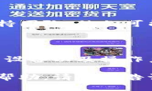 看起来你提到的问题涉及到一个特定的软件或平台，可能是关于“tokenimeos”的显示问题。以下是一些可能的解决方案和建议，帮助你排查和解决该问题：

### 检查网络连接
确保网络连接正常
首先确保你的设备连接到互联网。无论是使用Wi-Fi还是移动数据，网络不稳定都可能导致某些应用无法正常显示信息。

### 更新应用程序
查看是否需要更新
如果你在使用一个应用程序，尝试检查应用商店，以查看是否有可用的更新版本。有时候，新的更新可以解决显示或性能问题。

### 清除缓存和数据
清除应用缓存
如果你是在移动设备上使用，尝试进入应用的设置，清除缓存和数据。这样可以解决因缓存错误导致的显示问题。

### 重启设备
重启你的设备
重启设备可以解决许多暂时性的问题。尝试重新启动你的手机、平板或电脑，看是否能解决问题。

### 检查权限设置
查看权限设置
确保该应用有必要的权限。某些应用程序需要特定的权限才能显示信息。如果权限设置不当，可能会导致显示问题。

### 尝试重新安装
重新安装应用程序
如果以上步骤无法解决问题，可以尝试卸载并重新安装这个应用程序。重新安装通常可以解决许多复杂问题。

### 寻求技术支持
联系技术支持
如果您尝试了以上所有步骤而问题仍然存在，建议联系相关的技术支持团队。他们可能提供更详细的解决方案。

### 具体问题描述
提供具体问题描述
如果你在寻求帮助时能提供更具体的信息，比如出错信息、你所使用的设备以及操作系统版本，会更容易获得有效的帮助。

希望这些建议对你有所帮助！如果你有更具体的问题或需要进一步的帮助，请随时告诉我。