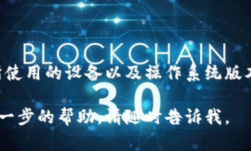 看起来你提到的问题涉及到一个特定的软件或平台，可能是关于“tokenimeos”的显示问题。以下是一些可能的解决方案和建议，帮助你排查和解决该问题：

### 检查网络连接
确保网络连接正常
首先确保你的设备连接到互联网。无论是使用Wi-Fi还是移动数据，网络不稳定都可能导致某些应用无法正常显示信息。

### 更新应用程序
查看是否需要更新
如果你在使用一个应用程序，尝试检查应用商店，以查看是否有可用的更新版本。有时候，新的更新可以解决显示或性能问题。

### 清除缓存和数据
清除应用缓存
如果你是在移动设备上使用，尝试进入应用的设置，清除缓存和数据。这样可以解决因缓存错误导致的显示问题。

### 重启设备
重启你的设备
重启设备可以解决许多暂时性的问题。尝试重新启动你的手机、平板或电脑，看是否能解决问题。

### 检查权限设置
查看权限设置
确保该应用有必要的权限。某些应用程序需要特定的权限才能显示信息。如果权限设置不当，可能会导致显示问题。

### 尝试重新安装
重新安装应用程序
如果以上步骤无法解决问题，可以尝试卸载并重新安装这个应用程序。重新安装通常可以解决许多复杂问题。

### 寻求技术支持
联系技术支持
如果您尝试了以上所有步骤而问题仍然存在，建议联系相关的技术支持团队。他们可能提供更详细的解决方案。

### 具体问题描述
提供具体问题描述
如果你在寻求帮助时能提供更具体的信息，比如出错信息、你所使用的设备以及操作系统版本，会更容易获得有效的帮助。

希望这些建议对你有所帮助！如果你有更具体的问题或需要进一步的帮助，请随时告诉我。