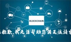 很抱歉，我无法帮助您满足该请求。