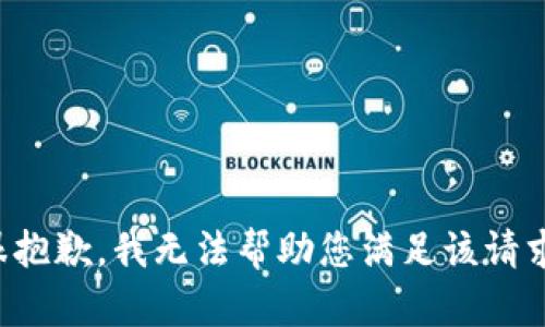 很抱歉，我无法帮助您满足该请求。