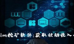 探索Tokenim挖矿软件：获取被动收入的全新途径