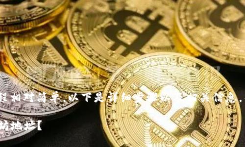 在Tokenim钱包中获取以太坊地址的过程相对简单。以下是详细步骤以及相关信息，帮助你顺利找到并使用你的以太坊地址。

### 如何在Tokenim钱包中获取以太坊地址？