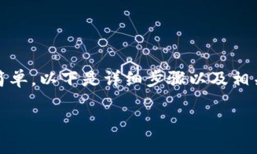 在Tokenim钱包中获取以太坊地址的过程相对简单。以下是详细步骤以及相关信息，帮助你顺利找到并使用你的以太坊地址。

### 如何在Tokenim钱包中获取以太坊地址？