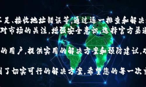 在处理Tokenim转账时出现失败的情况，可能会让用户感到困扰。这里我们将详细探讨可能导致转账失败的原因以及解决方案。

什么是Tokenim？
Tokenim是一种数字货币，通常用于在线交易和投资。用户可以通过Tokenim进行快速、安全的资金转移。
然而，转账过程中可能会遇到各种问题，导致转账失败。了解这些问题的根源，能够帮助用户更好地解决问题。

转账失败的常见原因
以下是一些导致Tokenim转账失败的常见原因：

h41. 网络问题/h4
在进行Tokenim转账时，网络连接是否稳定至关重要。如果网络不稳定，可能会导致转账请求未能成功发送或处理。检查您当前的网络状态，确认是否能够正常连接互联网。

h42. 账户余额不足/h4
如果你的Tokenim账户余额不足，将无法完成转账。确保您的账户中有足够的Tokenim用于进行转账。查看您的资产余额，确保能够覆盖转账金额及可能的手续费。

h43. 接收地址错误/h4
转账时，填写错误的接收地址也是导致失败的常见原因。仔细检查您输入的地址，确保它与接收方的Tokenim地址完全一致，避免因小错误造成的损失。

h44. 合约问题/h4
如果您尝试通过智能合约进行Tokenim转账，合约本身的问题也可能导致失败。确保合约的代码是正确且经过审计的。此外，确认合约有足够的Gas费用来执行转账。

h45. 系统维护或更新/h4
平台的维护或更新可能导致短暂的交易无法进行。如果您在系统维护期间尝试进行转账，可能会收到失败的通知。建议您查看Tokenim官网或相关社交媒体，获取最新消息。

如何解决转账失败的问题
针对上述失败原因，这里提供了一些解决方案：

h41. 检查网络问题/h4
确保您的设备连接到一个稳定的网络。如果使用的是Wi-Fi，尝试重启路由器或者切换到移动数据。如果条件允许，可以尝试更改网络环境，比如在不同的地点进行尝试。

h42. 确认账户余额/h4
登录Tokenim钱包，查看您的账户余额。如果余额不足，您需要充值或出售其他数字资产以获得足够的Tokenim。

h43. 校对接收地址/h4
在发送Tokenim之前，仔细核对您输入的接收地址。确保每一位字符都是准确的。可以将地址复制粘贴，避免手动输入的错误。

h44. 智能合约审计/h4
如果使用智能合约，建议在投用前进行充分的审计。也可以尝试联系开发者，确认合约的状态及其功能。同时确保您的账户配置了适量的Gas费。

h45. 查看系统状态/h4
时常关注Tokenim的官网和社交媒体，了解系统维护和更新的信息。在系统正常运行时再进行转账，增加成功的概率。

如何预防未来的转账失败
除了针对当前的问题进行修复，用户还可以采取一些措施来预防未来的转账失败：

h41. 使用官方钱包和平台/h4
始终使用Tokenim的官方钱包或经过验证的平台进行交易。这能有效降低许多由于第三方应用带来的风险。

h42. 增强安全意识/h4
定期更新您的钱包密码，并启用两步验证等安全措施。这可以有效防止账户被盗，保障您的资产安全。

h43. 定期备份钱包/h4
定期对您的钱包进行备份，确保在设备损坏或丢失时不会失去资产。备份文件应存放在安全的地方，以减少被盗或丢失的风险。

h44. 持续关注市场动态/h4
了解数字货币市场动态，关注相关新闻和更新。这有助于您及时调整交易策略，避免在不利的市场条件下进行转账。

总结
Tokenim转账失败可能源于多种因素，包括网络问题、账户余额不足、接收地址错误等。通过逐一排查和解决这些问题，用户可以有效地完成转账。
此外，采取相应的预防措施，可以降低未来转账失败的风险。保持对市场的关注，增强安全意识，选择官方渠道，都是确保顺利完成交易的关键。

通过这篇文章，希望能够帮助到正在经历Tokenim转账失败问题的用户，提供实用的解决方案和预防建议。欢迎分享您的经验与建议，共同提高我们的交易体验！

这样一来，您就不仅了解了Tokenim转账失败的常见原因，还找到了切实可行的解决方案。希望您的每一次交易都能顺利进行！