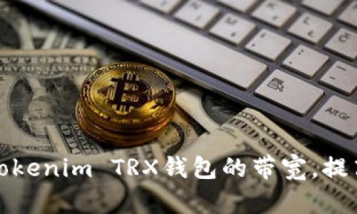 如何有效管理Tokenim TRX钱包的带宽，提高您的交易效率