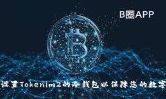 如何轻松设置Tokenim2的冷钱包以保障您的数字资产