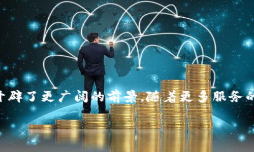   如何通过麦子钱包将USDT兑换成加油卡，实现便捷支付 / 

 guanjianci 麦子钱包, USDT, 加油卡, 兑换 /guanjianci 

引言
在数字货币迅猛发展的今天，USDT作为一种稳定币，已成为许多人日常交易的重要工具。与此同时，随着新支付方式的不断涌现，越来越多的人开始关注如何将数字货币与现实生活结合。麦子钱包，是一个便捷的工具，可以帮助用户将USDT兑换成加油卡，满足日常出行的需求。本文将详细介绍如何通过麦子钱包实现USDT兑换加油卡的具体步骤和成果。

什么是麦子钱包？
麦子钱包是一款专为数字货币用户设计的移动端钱包。它不仅支持多种数字货币存储及交易功能，还为用户提供了多种便捷的服务。无论是USDT、比特币还是以太坊，用户都可以在麦子钱包中轻松管理。
此外，麦子钱包还致力于提升用户的生活便利性，例如通过兑换加油卡的方式，让用户能更加灵活地使用数字货币。

USDT的优势
USDT全称“泰达币”，是一种与美元挂钩的稳定币。与其他波动剧烈的数字货币相比，USDT保持着相对的稳定性。这使得它在加密货币市场中颇受欢迎。用户能够将其作为交易媒介，利用USDT进行买卖、投资等操作。
例如，在支付中使用USDT，用户可以避免价格波动带来的风险。在生活购物、充值等方面，USDT给用户带来了便利。

加油卡的便利性
加油卡是一种便捷的支付工具，尤其是在日常出行中，司机们常常需要对车辆进行加油。使用加油卡，可以简化加油过程，避免携带现金或频繁使用信用卡带来的不便。
加油卡的使用确实为广大车主带来了不少好处，包括优惠、便捷和高效。如今，许多加油站都支持加油卡支付，这使得生活更加高效。

如何通过麦子钱包兑换USDT为加油卡？
h4步骤一：下载并安装麦子钱包/h4
首先，用户需要在手机的应用商店中下载麦子钱包。无论你是iOS还是Android用户，均可找到并安装这款应用。
安装完成后，记得注册一个账户。按照系统提示，设置登录密码和安全问题，确保钱包的安全性。

h4步骤二：充值USDT至麦子钱包/h4
注册成功后，用户需要将USDT充值到麦子钱包。通过钱包的“充值”功能，用户可以找到自己的USDT地址。
将其他交易所中持有的USDT转入此地址，等待转账确认。通常，确认时间不会很长。

h4步骤三：进入兑换界面/h4
充值完成后，在麦子钱包中找到“兑付”或“兑换”选项。点击进入兑换界面。在此界面，用户可以选择将USDT兑换为加油卡。
不同平台可能支持的兑换比例不同，因此用户需提前确认好所需兑换的数量和比例。

h4步骤四：选择加油卡面额/h4
在兑换界面，用户需根据自身需求选择加油卡的面额。常见的加油卡面额包括100元、300元等，用户可根据个人需求选择适合的额度。
选择后，系统将会显示当前兑换的USDT数量和预期的加油卡金额，用户需确认信息无误。

h4步骤五：确认兑换/h4
确保所有信息填写正确后，点击“确认兑换”。此时，系统会要求用户输入支付密码进行验证，确保安全。在确认无误且完成支付后，兑换将开始处理。
一般来说，兑换完成后，用户会收到一条确认信息，并在账户中看到加油卡的相关信息。

兑换后的使用方式
兑换完加油卡后，用户将获得一个加油卡号码和相关的PIN码。务必妥善保管这些信息，以免丢失。
在加油时，用户只需在加油站提供该加油卡号码及PIN码，工作人员便会协助完成支付，带来便捷的加油体验。

具体成果与收益
通过麦子钱包兑换USDT为加油卡，有几个具体的成果和收益。
首先，用户借助数字货币的便利性，能够在生活中享受到创新的支付手段。USDT的稳定性使得用户在兑换时无需担心资产的贬值，保障了资金的安全。
其次，加油卡的使用，提高了支付效率。用户在加油的时候，可以避免现金、银行卡带来的繁琐，简化加油的整个过程。
最重要的是，随着越来越多实体商家接受加油卡支付，这为传统支付方式带来了冲击。用户逐渐认识到数字货币与生活的结合，推动了数字经济的发展。

结语
综上所述，麦子钱包为用户提供了一种便捷的方式，让USDT能够轻松兑换成加油卡，满足日常需求。这一过程不仅提升了生活的便利性，也为数字货币的应用开辟了更广阔的前景。随着更多服务的推出，数字货币的使用场景将日趋丰富，未来值得期待。

如果你渴望尝试这样的新体验，不妨立即注册麦子钱包，感受数字货币带来的生活便利与创新惊喜。