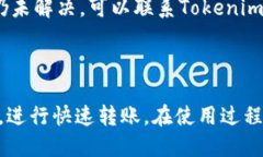 使用Tokenim进行转账的详细指南在数字货币交易和