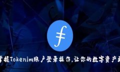 轻松掌握Tokenim账户登录操作，让你的数字资产更
