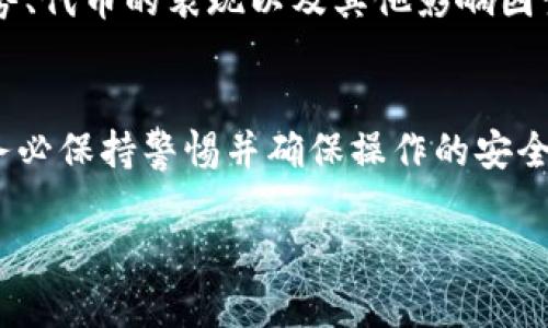 要将Tokenim兑换成以太坊（ETH），您可以遵循以下步骤。请注意，这里提供的信息仅供参考，您需要在实际操作时自行确认各个步骤。

1. 了解Tokenim和以太坊
Tokenim是一种基于区块链的代币，它可以在多个交易平台上进行交易。以太坊是一个广受欢迎的区块链平台，支持智能合约和去中心化应用（DApps）。在开始兑换之前，了解这两种数字资产之间的关系是非常重要的。

2. 选择一个可靠的交易所
您需要找到支持Tokenim和以太坊交易的加密货币交易所。常见的交易所如Binance、Coinbase、KuCoin等，提供多种代币之间的交易服务。在选择交易所时，请注意以下几点：
ul
    listrong安全性：/strong选择信誉良好的交易所，查阅用户的评价和反馈。/li
    listrong手续费：/strong了解交易过程中产生的手续费，以及提取费用。/li
    listrong可用性：/strong确认您的国家或地区是否可以使用该交易所。/li
/ul

3. 创建账户并完成身份验证
在所选交易所创建一个账户。大部分交易所都要求用户进行身份验证。这通常包括提供您的身份证明和联系信息。请严格按照平台的要求进行操作，以确保您的账户安全。

4. 将Tokenim转入交易所
一旦您的账户成功创建并验证，您需要将Tokenim转入您的交易所账户。以下是简单的步骤：
ul
    li登录您的交易所账户。/li
    li找到“充值”或“存款”页面。/li
    li选择Tokenim，获得该资产的充值地址。/li
    li在您的钱包中，选择将Tokenim发送到该地址。请务必核实地址无误。/li
/ul

5. 进行兑换
当Tokenim成功到账后，您可以开始进行兑换。按照以下步骤进行操作：
ul
    li在交易所找到Tokenim和以太坊的交易对，例如“Tokenim/ETH”。/li
    li根据您希望兑换的数量选择买入或卖出。确认交易信息无误。/li
    li确认交易并提交。您的订单会提交到交易所进行处理。/li
/ul

6. 提取以太坊到您的钱包
交易完成后，您将拥有以太坊。为了保护您的资产安全，建议您将以太坊提取到一个安全的钱包中。您可以选择软钱包、硬件钱包或纸钱包，选项众多，根据您的需要选择合适的方式。

7. 注意市场风险
尽管加密货币市场潜力巨大，但同时也伴随高风险。在进行任何交易前，建议您仔细研究市场趋势、代币的表现以及其他影响因素。此外，避免在市场波动较大时进行大额交易，以降低风险。

总结
将Tokenim兑换成以太坊的过程涉及多个步骤，从选择交易所到转入、交易和提取资金等环节。务必保持警惕并确保操作的安全性。通过认真研究和遵从以上步骤，您就可以顺利地进行代币兑换，实现资产的有效管理和增值。

希望这些信息能帮助到您！如有其他问题，随时可以询问。