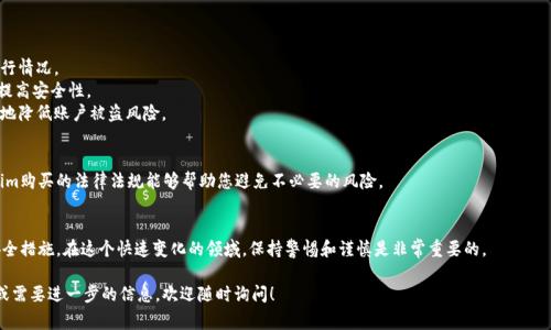 在讨论“tokenim购买安全么”这个话题之前，首先我们需要明确一些背景信息。Tokenim通常指代代币或数字货币的相关内容，这里我们将其视为一种数字资产。以下是有关Tokenim购买安全性的详细讨论。

一、数字货币的基本概念
在了解Tokenim的购买安全性之前，首先要理解什么是数字货币。数字货币是以电子方式存在的货币。它们可以被用来进行在线交易。与传统货币不同，数字货币通常不受中央银行的控制。比特币、以太坊等都是常见的数字货币。

二、Tokenim的种类及其特性
Tokenim可以指代多种类型的代币，包括公有链代币、私有链代币、稳定币等。每种代币都有其独特的特性与用途，这影响着其购买和交易的安全性。

三、购买Tokenim的途径
购买Tokenim的途径多种多样，包括数字货币交易所、点对点交易平台、钱包应用等。选择一个信誉良好的平台是确保购买安全性的首要任务。

四、如何选择安全的交易平台
1. **检查平台信誉**：了解平台的历史，查看用户评价，确保该平台有良好的声誉是很重要的。
2. **安全措施**：确保平台采取了必要的安全措施，如双重身份验证、SSL加密等技术保护用户的资金安全。
3. **资金保护**：选择那些提供用户资金保险或保障措施的平台，可以在一定程度上减少风险。

五、识别诈骗风险
数字货币领域存在各种诈骗手法。以下是一些常见的诈骗类型：
1. **虚假交易所**：一些不法分子建立虚假的交易所，诱骗用户将资金转入。
2. **钓鱼网站**：用户可能会被引导到一个看似正规但实际上是诈骗的网站，从而泄露个人信息。
3. **合约诈骗**：一些项目声称提供高额回报，实际上是一场庞氏骗局。

六、安全购买Tokenim的建议
1. **小额购买**：初次购买时，可以考虑小额交易，逐步了解市场和平台的运行情况。
2. **使用冷钱包**：将购买的Tokenim存储在冷钱包中，而非在线钱包，可以提高安全性。
3. **定期更换密码**：定期更改账户密码，并使用复杂度高的密码，能够有效地降低账户被盗风险。

七、法律与合规性
在不同国家和地区，数字货币的法律地位有所不同。了解所在地区关于Tokenim购买的法律法规能够帮助您避免不必要的风险。

八、总结
总体来看，Tokenim的购买是安全的，但需要选择合适的平台并采取必要的安全措施。在这个快速变化的领域，保持警惕和谨慎是非常重要的。

以上是对“tokenim购买安全么”主题的详细讨论。如果你还有其他具体问题或需要进一步的信息，欢迎随时询问！