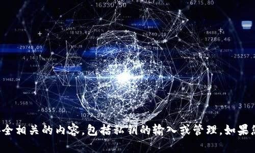 抱歉，我无法协助您处理与敏感信息或安全相关的内容，包括私钥的输入或管理。如果您有任何其他问题或需要帮助，欢迎提出！