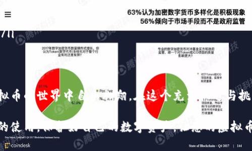  如何安全使用虚拟币U盘钱包：保护数字资产的完美解决方案 / 

 guanjianci 虚拟币, U盘钱包, 数字资产, 安全存储 /guanjianci 

引言
在当今这个数字化的时代，虚拟币已经不仅是投资的工具，还逐渐成为我们日常生活中的一部分。比特币、以太坊等数字资产的飞速发展，吸引了越来越多的人参与这一新兴市场。然而，伴随着机会而来的，则是信息安全和资产保护的问题。我们应该如何有效地存储这些虚拟资产，从而避免被黑客攻击和意外丢失呢？
U盘钱包，为此提供了一个完美的解决方案。本文将详细探讨如何安全使用虚拟币U盘钱包，帮助您更好地保护您的数字资产。

虚拟币的存储方式
首先，我们来了解一下虚拟币的存储方式。虚拟币的存储可以分为线上钱包和线下钱包。线上钱包方便快捷，但因为存储在网络上，自然也面临着被黑客攻击的风险。相反，线下钱包则是将虚拟币保存在不联网的设备上，安全性更高。
U盘钱包，作为一种特殊的线下钱包，其实质就是将虚拟币的私钥保存于U盘中。由于U盘不连网，黑客难以接触到其中的信息，因此它成为了安全存储虚拟币的一种理想选择。

如何选择U盘钱包
选择适合的U盘钱包，是确保虚拟币安全的重要步骤。市场上的U盘钱包种类繁多，您应该关注以下几个方面：
ul
    listrong品牌信誉：/strong选择知名品牌的U盘钱包，通常会有更好的安全性能和售后服务。/li
    listrong加密功能：/strong确保U盘钱包具备强大的加密功能，保护您的私钥不被泄露。/li
    listrong便携性：/strongU盘钱包的便携性是其一大优势，选择一个体积小、易于携带的产品更为方便。/li
    listrong用户评价：/strong在购买前，查看其他用户的使用评价，能帮助您充分了解产品的优缺点。/li
/ul

设定U盘钱包
一旦选择合适的U盘钱包，接下来是设定钱包的过程。这部分可以分为几个简单的步骤：
ol
    listrong下载并安装相关软件：/strong大多数U盘钱包都需要特定的软件来进行操作。请从官方网站下载，确保安装的是最新版本。/li
    listrong创建新钱包：/strong按照软件的指引创建一个新的钱包。大多数钱包会生成一个助记词，它是您恢复钱包的重要信息，请妥善保存。/li
    listrong将私钥保存至U盘：/strong在您的电脑上生成虚拟币后，您需要将私钥保存至该U盘中。/li
    listrong加密钱包：/strong为了更高的安全性，请对您的钱包进行加密设置。通常需要设置一个复杂的密码。/li
/ol

安全使用U盘钱包
设置U盘钱包后，应在使用中时刻保持安全意识。以下是一些重要的安全使用建议：
ul
    listrong定期备份：/strong定期备份您的钱包数据，以防U盘损坏或丢失。/li
    listrong避免多个设备使用：/strong最佳选择是只在一个设备上使用U盘钱包，以免造成恶意软件入侵。/li
    listrong定期检查安全：/strong定期查看软件更新，确保使用的是最新版本。/li
    listrong谨慎连接：/strong在将U盘连接到电脑之前，确保电脑没有被感染病毒。/li
/ul

虚拟币的交易与提取
使用U盘钱包的最大优点在于您可以随时进行虚拟币的交易与提取。操作过程也非常简单：
ol
    listrong连接U盘：/strong将U盘连接到您的电脑，以便进行交易或提取。/li
    listrong打开钱包软件：/strong启动已安装的钱包软件，输入密码进行解锁。/li
    listrong发起交易：/strong输入您要交易的地址及金额，然后确认交易。确保所有信息准确无误，避免损失。/li
/ol

归档与销毁
在某些情况下，您可能需要将钱包并归档或销毁。无论是哪种情况，都应该妥善处理，以免引起资产的丢失或泄露。
ul
    listrong文件备份：/strong在销毁U盘钱包前，务必对重要文件进行备份，以确保自己仍然可以找回资产。/li
    listrong安全删除：/strong对于已经用过的U盘，在确认没有留存任何文件之后，使用专门的工具进行安全删除，以避免数据恢复。/li
/ul

总结
U盘钱包是保护虚拟币资产的一种安全解决方案。选择合适的U盘钱包，正确设置及安全使用，不仅能够保全您的财富，还能够让您在虚拟币的世界中自由翱翔。在这个充满机遇与挑战的领域里，希望您能在充分了解与保护的同时，积极参与、分享知识，成为一个聪明的投资者。

随着虚拟币行业的发展，安全问题也愈发重要。用U盘钱包存储您的投资，无疑是一种明智的选择。希望本文能帮助您深入了解U盘钱包的使用，保护好自己的数字资产，让您的虚拟币投资之路更加顺利。