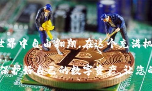   如何安全使用虚拟币U盘钱包：保护数字资产的完美解决方案 / 

 guanjianci 虚拟币, U盘钱包, 数字资产, 安全存储 /guanjianci 

引言
在当今这个数字化的时代，虚拟币已经不仅是投资的工具，还逐渐成为我们日常生活中的一部分。比特币、以太坊等数字资产的飞速发展，吸引了越来越多的人参与这一新兴市场。然而，伴随着机会而来的，则是信息安全和资产保护的问题。我们应该如何有效地存储这些虚拟资产，从而避免被黑客攻击和意外丢失呢？
U盘钱包，为此提供了一个完美的解决方案。本文将详细探讨如何安全使用虚拟币U盘钱包，帮助您更好地保护您的数字资产。

虚拟币的存储方式
首先，我们来了解一下虚拟币的存储方式。虚拟币的存储可以分为线上钱包和线下钱包。线上钱包方便快捷，但因为存储在网络上，自然也面临着被黑客攻击的风险。相反，线下钱包则是将虚拟币保存在不联网的设备上，安全性更高。
U盘钱包，作为一种特殊的线下钱包，其实质就是将虚拟币的私钥保存于U盘中。由于U盘不连网，黑客难以接触到其中的信息，因此它成为了安全存储虚拟币的一种理想选择。

如何选择U盘钱包
选择适合的U盘钱包，是确保虚拟币安全的重要步骤。市场上的U盘钱包种类繁多，您应该关注以下几个方面：
ul
    listrong品牌信誉：/strong选择知名品牌的U盘钱包，通常会有更好的安全性能和售后服务。/li
    listrong加密功能：/strong确保U盘钱包具备强大的加密功能，保护您的私钥不被泄露。/li
    listrong便携性：/strongU盘钱包的便携性是其一大优势，选择一个体积小、易于携带的产品更为方便。/li
    listrong用户评价：/strong在购买前，查看其他用户的使用评价，能帮助您充分了解产品的优缺点。/li
/ul

设定U盘钱包
一旦选择合适的U盘钱包，接下来是设定钱包的过程。这部分可以分为几个简单的步骤：
ol
    listrong下载并安装相关软件：/strong大多数U盘钱包都需要特定的软件来进行操作。请从官方网站下载，确保安装的是最新版本。/li
    listrong创建新钱包：/strong按照软件的指引创建一个新的钱包。大多数钱包会生成一个助记词，它是您恢复钱包的重要信息，请妥善保存。/li
    listrong将私钥保存至U盘：/strong在您的电脑上生成虚拟币后，您需要将私钥保存至该U盘中。/li
    listrong加密钱包：/strong为了更高的安全性，请对您的钱包进行加密设置。通常需要设置一个复杂的密码。/li
/ol

安全使用U盘钱包
设置U盘钱包后，应在使用中时刻保持安全意识。以下是一些重要的安全使用建议：
ul
    listrong定期备份：/strong定期备份您的钱包数据，以防U盘损坏或丢失。/li
    listrong避免多个设备使用：/strong最佳选择是只在一个设备上使用U盘钱包，以免造成恶意软件入侵。/li
    listrong定期检查安全：/strong定期查看软件更新，确保使用的是最新版本。/li
    listrong谨慎连接：/strong在将U盘连接到电脑之前，确保电脑没有被感染病毒。/li
/ul

虚拟币的交易与提取
使用U盘钱包的最大优点在于您可以随时进行虚拟币的交易与提取。操作过程也非常简单：
ol
    listrong连接U盘：/strong将U盘连接到您的电脑，以便进行交易或提取。/li
    listrong打开钱包软件：/strong启动已安装的钱包软件，输入密码进行解锁。/li
    listrong发起交易：/strong输入您要交易的地址及金额，然后确认交易。确保所有信息准确无误，避免损失。/li
/ol

归档与销毁
在某些情况下，您可能需要将钱包并归档或销毁。无论是哪种情况，都应该妥善处理，以免引起资产的丢失或泄露。
ul
    listrong文件备份：/strong在销毁U盘钱包前，务必对重要文件进行备份，以确保自己仍然可以找回资产。/li
    listrong安全删除：/strong对于已经用过的U盘，在确认没有留存任何文件之后，使用专门的工具进行安全删除，以避免数据恢复。/li
/ul

总结
U盘钱包是保护虚拟币资产的一种安全解决方案。选择合适的U盘钱包，正确设置及安全使用，不仅能够保全您的财富，还能够让您在虚拟币的世界中自由翱翔。在这个充满机遇与挑战的领域里，希望您能在充分了解与保护的同时，积极参与、分享知识，成为一个聪明的投资者。

随着虚拟币行业的发展，安全问题也愈发重要。用U盘钱包存储您的投资，无疑是一种明智的选择。希望本文能帮助您深入了解U盘钱包的使用，保护好自己的数字资产，让您的虚拟币投资之路更加顺利。