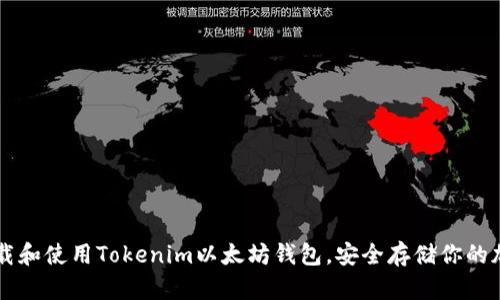 如何下载和使用Tokenim以太坊钱包，安全存储你的加密货币