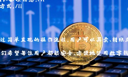 IM观察钱包（IM Wallet）是一款广受欢迎的数字货币钱包，提供了多种功能，包括存储、管理和交易加密货币的能力。关于是否可以进行转账，IM观察钱包确实支持转账功能，用户可以轻松地将数字资产转账到其他钱包或者地址。

### IM观察钱包转账功能详解

1. 什么是IM观察钱包？
IM观察钱包是一款致力于提供安全便捷数字货币管理的移动应用。用户可以通过这款钱包存储多种加密货币，查看实时行情，以及进行点对点的转账交易。IM观察钱包注重用户体验，界面友好，操作简单，非常适合各类用户使用。

2. 转账的基本流程
IM观察钱包的转账过程非常直观。用户只需按照以下步骤即可完成转账：
ol
    li打开IM观察钱包应用，登录自己的账户。/li
    li在主界面选择“转账”选项。/li
    li输入接收方的地址。这可以是扫描二维码或手动输入。/li
    li输入转账金额，并确认是否需要附加备注。/li
    li核对信息无误后，点击“确认”即可完成转账。/li
/ol

3. 转账的费用与速度
在IM观察钱包进行转账时，用户需要注意转账费用。通常，区块链网络会收取一定的矿工费。这笔费用的高低会因网络拥堵情况而异。在网络繁忙时，转账可能需要更长的确认时间，而在网络顺畅时，转账速度会更快。

4. 安全性考虑
安全性是IM观察钱包的一大亮点。它采用多重加密技术保障用户的资产安全。使用钱包时，建议用户开启两步验证，增加账户的安全性。此外，定期备份钱包数据也非常重要。万一设备丢失或出现故障，备份可以确保资金的安全。

5. 常见问题解答
在使用IM观察钱包转账时，用户可能会遇到一些常见问题，例如：
ul
    listrong转账金额未到账怎么办？/strong：可以查看交易记录，确认是否已完成。如果长时间未到账，可以联系钱包客服。/li
    listrong如何取消转账？/strong：一般情况下，已提交的转账无法取消，确保在转账前再次确认各项信息。/li
    listrong忘记密码怎么办？/strong：可以通过找回功能进行密码重设，确保获取安全的恢复方式。/li
/ul

### 结论

IM观察钱包是一款功能强大且安全性高的数字货币钱包，方便用户进行转账和管理加密资产。通过简单直观的操作流程，用户可以买卖、转账加密货币。同时，保护好自己的账户安全和私钥，一定能让你在数字货币的世界中行走得更加顺畅。

如果你对IM观察钱包还有更多疑问或需要深入了解的地方，欢迎与我们分享你的看法和问题。我们希望每位用户都能安全、方便地使用数字钱包，享受加密货币带来的便利与价值。

如何在IM观察钱包中进行安全高效的转账？