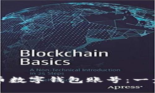 如何快速注册比特币数字钱包账号：一步一步带你轻松入门