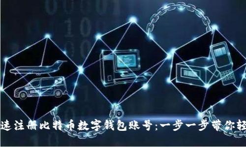 如何快速注册比特币数字钱包账号：一步一步带你轻松入门