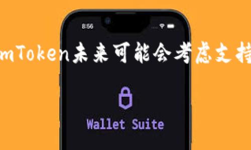 imToken冷钱包为什么没有USDT？深入了解加密钱包的功能与限制

在加密货币的世界里，imToken冷钱包是一种广受欢迎的选择。它让用户能够安全地存储各种加密资产。然而，许多用户在使用该钱包时发现，它并没有支持USDT（泰达币）。这究竟是为什么呢？

为了回答这个问题，我们需要深入了解imToken的功能、USDT的特点以及它们之间的关系。

imToken冷钱包的基本概述

首先，imToken是一个数字资产钱包，旨在为用户提供安全、高效的加密货币管理功能。作为一种冷钱包，imToken允许用户将他们的数字资产离线存储，从而降低了被黑客攻击的风险。这个钱包支持多种加密货币，如以太坊和比特币。但对于许多用户来说，它不是万能的。

USDT的独特性

USDT是一种稳定币，其价值与美元挂钩。由于其流动性和稳定性，USDT在加密货币市场中占有举足轻重的地位。与其他加密货币相比，USDT更适合进行交易和转账，因为它有效地减少了市场波动带来的风险。

imToken冷钱包不支持USDT的原因

那么，为什么imToken冷钱包不支持USDT呢？首先，技术限制可能是一个因素。imToken主要支持的是基于以太坊的ERC-20代币，而USDT的发行是基于不同的区块链体系。虽然直到现在，USDT已经在多个区块链上发行，如以太坊、Tron、Omni等，但imToken冷钱包并没有全面支持这些链上发行的USDT。

其次，市场需求也可能影响imToken对USDT的支持。虽然USDT在加密市场中流行，但imToken的目标用户群体及其需求可能让开发团队选择专注于其他主流的加密货币。同时，imToken致力于提供用户友好的服务体验，因此他们可能将在符合其长期战略的优先级上限制支持的资产种类。

imToken的其他功能

除了冷钱包功能，imToken还提供了一些其他有趣的功能。例如，它支持去中心化交易所（DEX）的交易。用户可以在钱包内直接进行无信任的交易。用户体验相对流畅，这是imToken近期改进的重要方向之一。

此外，imToken也有多币种管理功能，支持用户同时管理多种数字资产，方便用户进行资产配置与组合。

加密货币是如何变得流行的

随着加密货币的普及，越来越多的人开始关注如何安全存储以及使用这些数字资产。冷钱包为用户提供了一种相对安全的方式，帮助他们避免因网络攻击而导致的资产损失。imToken凭借其用户友好的界面和多种功能，吸引了不少用户。

用户如何选择钱包？

选择一个合适的加密资产钱包很重要。用户应考虑几个因素，例如安全性、支持的资产种类、易用性等等。如果用户常常交易USDT，他们可能需要考虑其他更为合适的钱包选择。比如，市面上还有许多钱包专门支持稳定币，这些钱包可能会更适合用户的需求。

结束语

尽管imToken冷钱包没有支持USDT，但它依然是一个很好的选择，尤其是对那些希望安全存储以太坊和其他主要加密货币的用户。随着加密市场的动态变化，imToken未来可能会考虑支持更多类型的数字资产。但在此之前，用户应了解钱包的类型与功能，做出明智的选择。无论是冷钱包还是热钱包，安全性和用户体验都是用户最为关心的因素。 

通过对imToken冷钱包的了解，我们可以更好地应对加密财政的挑战。希望每位用户在选择钱包的时候，都能做出明智的决策，保障自己的数字资产安全。