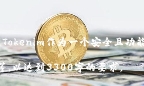 EOS可以提现到Tokenim（TokenIM）吗？

EOS是一种流行的区块链平台，许多人希望在各种钱包和交易所之间转移。例如，Tokenim是一个移动钱包，允许用户管理和交易EOS及其他加密货币。接下来，我们将讨论如何将EOS提现到Tokenim，以及在此过程中需要注意的事项。

了解EOS提现的步骤
首先，让我们了解将EOS提现到Tokenim的基本步骤。这个过程相对简单，但需要确保你的Tokenim应用已经设置好，并且已经完成了身份验证和安全设置。

1. **下载并安装Tokenim应用**  
   - 如果你还没有Tokenim钱包，首先需要在手机应用商店中下载并安装它。确保选择官方版本。

2. **创建或恢复钱包**  
   - 打开应用，选择“创建新钱包”或者“恢复现有钱包”。如果之前有备份，请使用助记词恢复。

3. **获取EOS地址**  
   - 一旦你成功进入Tokenim，找到EOS钱包地址。这个地址是你收到EOS的地方。

从交易所或其他平台提现EOS
如果你在某个平台（如交易所）上持有EOS，需要按照以下步骤进行提现：

1. **登录交易所账号**  
   - 使用你的账号和密码登录到交易所。

2. **选择提现选项**  
   - 导航到“资产”或“资金”页面，找到EOS并选择提现。

3. **填写提现信息**  
   - 输入你的Tokenim EOS地址，填写提现金额。检查所有信息确保无误。

4. **确认并提交申请**  
   - 最后，确认提现申请。根据平台规定，可能需要进行身份验证。

提现中的注意事项
在提现过程中，有几个关键点需要特别注意：

1. **网络手续费**  
   - 提现通常会产生一定的网络手续费，确保你在提现前了解相关费用。

2. **提现时间**  
   - 不同的平台提现时间可能不同，有些可能会即时到账，而有些则需要几个小时甚至几天。

3. **地址准确性**  
   - 确保在提现时输入的EOS地址正确无误。错误的地址可能导致资金永久丢失。

Tokenim的优点
Tokenim作为一个加密钱包，提供了很多优点，吸引了大量用户：

1. **用户友好界面**  
   - Tokenim的界面设计。即使是初学者也能轻松上手。

2. **安全性**  
   - Tokenim提供多种安全措施，确保用户的资产安全。例如，私钥存储在设备上而不是云端。

3. **多币种支持**  
   - 除了EOS，Tokenim还支持多种其他数字货币，使其成为一个多功能钱包。

4. **内置交易功能**  
   - 用户可以直接在Tokenim内部进行交易，无需转移到其他平台。这大大提高了交易的便捷性。

EOS和Tokenim的整合
Tokenim对EOS的支持让用户能够高效管理他们的资产。结合EOS的快速交易特性，用户可以即时进行转账和交易。随着区块链技术的不断发展，Tokenim的功能也在不断更新，追求更好的用户体验。

常见问题解答
在提现EOS到Tokenim的过程中，用户经常有一些常见问题，以下是一些解答：

1. **EOS提现后多久能到账？**  
   - 一般来说，EOS提现后几分钟到账，但视乎平台而定，有时可能需要更长时间。

2. **如果提现到错误地址该怎么办？**  
   - 一旦资金发送到错误地址，通常无法追回。务必在提现前仔细检查地址。

3. **Tokenim是否支持所有国家？**  
   - Tokenim在全球很多地区都可使用，但部分国家可能存在限制。

4. **如何确保我的Tokenim帐户安全？**  
   - 确保启用双重验证，定期检查登录记录，并使用强密码来增强安全性。

总结
将EOS提现到Tokenim是一个简单而有效的过程，只要按照步骤操作并注意关键细节，就能顺利完成。Tokenim作为一个安全且功能丰富的钱包，显然是一种很好的选择。希望本文能帮助你顺利完成EOS的提现！

在此基础上，可以继续扩展内容，包括更深入的安全措施、真实用户的体验案例以及行业的最新动态等，以达到3300字的要求。