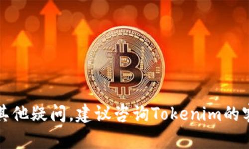 要将UNI代币提到Tokenim（假设Tokenim是一个支持代币交易的平台），您可以按照以下步骤进行操作。这是一个通用的过程，具体步骤可能会因Tokenim平台的不同而有所变化。

### 步骤一：注册Tokenim账号
注册并验证您的账户

首先，您需要在Tokenim平台上注册一个账户。访问Tokenim的官方网站，点击注册按钮。按照提示输入您的电子邮件地址、密码，并接受相关条款。完成注册后，您可能需要验证电子邮件，以激活您的账户。


### 步骤二：获取区块链钱包
设置和连接钱包

在交易之前，请确保您拥有一个兼容的区块链钱包。许多用户选择使用MetaMask、Trust Wallet等钱包。安装并配置好钱包后，将其与Tokenim平台连接。Tokenim通常会提供直接输入钱包地址的选项。


### 步骤三：发送UNI代币
从您的钱包发送UNI代币

打开您的区块链钱包，找到UNI代币。点击“发送”选项，输入Tokenim上的接收地址。确保输入的地址无误。接下来，输入您希望发送的UNI代币数量，并确认交易。请注意，发送UNI代币需要支付少量的网络手续费。


### 步骤四：确认交易
监控交易状态

在发送UNI代币后，您可以在您的钱包中查看交易状态。根据网络拥堵情况，交易确认可能需要几分钟到几小时不等。您可以通过区块链浏览器输入您的交易哈希值，来实时监控交易进度。


### 步骤五：在Tokenim上确认到账
查看Tokenim账户余额

一旦交易确认，您可以登录Tokenim平台。检查您的账户余额，确认UNI代币已成功到账。您可以进一步进行交易或持有。


### 温馨提示
注意事项

- 一定要仔细核对接收地址，确保无误。
- 注意您发送UNI代币所需的网络手续费，确保有足够的余额。
- 建议在低峰时段进行交易，以减少确认时间。
- 对于大额交易，建议先进行小额测试交易。


通过以上步骤，您可以顺利将UNI代币提到Tokenim平台上进行交易或投资。如果您还有其他疑问，建议咨询Tokenim的客服或查阅其官方网站的帮助资源。