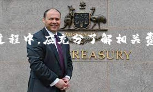 收取手续费是 Tokenim 平台运作中一个重要的环节，这不仅仅是为了盈利，更是为了保证平台的正常运作和安全性。以下是关于 Tokenim 如何收取手续费的详细介绍。

1. 什么是 Tokenim?
Tokenim 是一个基于区块链技术的数字资产交易和管理平台。它旨在为用户提供安全、快速、高效的交易服务。用户可以在平台上进行各种数字资产的买卖、存储和管理操作。

2. Tokenim 的手续费结构
Tokenim 的手续费结构主要包括以下几类：
ul
    listrong交易手续费/strong：用户在进行数字资产交易时，Tokenim 会收取一定比例的交易手续费。这笔费用通常是以交易金额的一定百分比进行收取。/li
    listrong提币手续费/strong：当用户将资产从 Tokenim 提现到其他平台或钱包时，Tokenim 会收取提币手续费。这一费用通常是固定的，具体金额会依据不同的数字资产而有所不同。/li
    listrong其他服务费用/strong：Tokenim 还可能会针对某些增值服务收取费用，例如资产管理服务、API 接口使用费等。/li
/ul

3. 如何了解手续费的详细信息?
为了提升透明度，Tokenim 在其官方网站上提供了详细的手续费说明。用户可以通过以下步骤获取信息：
ol
    li访问 Tokenim 的官方网站。/li
    li找到“手续费”或“费用结构”相关的链接。/li
    li阅读具体的手续费条款，包括交易手续费、提币手续费及其他服务费用的详情。/li
/ol

4. 如何减少手续费?
虽然手续费是无法完全避免的，但用户可以通过以下方法来降低成本：
ul
    listrong选择合适的时间进行交易/strong：有些平台在特定时段会推出手续费减免活动，用户可以关注这些信息，选择在优惠期交易。/li
    listrong使用平台的原生token/strong：如果 Tokenim 发行了其原生代币，使用该代币进行交易可能会享受手续费折扣。/li
    listrong参与平台的活动/strong：Tokenim 会定期举办一些活动，例如交易比赛、推广活动等，参与这些活动可能会获得手续费的减免或返还。/li
/ul

5. 手续费的作用和影响
手续费对于 Tokenim 平台的运作有着重要的作用。它不仅是平台盈利的主要来源，也是维护平台稳定和平衡的重要手段。以下是一些具体的影响：
ul
    listrong保证服务质量/strong：收取手续费可以帮助平台维持良好的服务质量，包括资金的安全性、交易的稳定性等。/li
    listrong促进用户活跃度/strong：适当的手续费结构能够激励用户频繁进行交易，从而为平台带来更多的流动性。/li
    listrong支持平台运营/strong：手续费是平台业务发展的重要资金来源，能够支撑技术团队的研发和平台的扩展。/li
/ul

6. 总结
Tokenim 作为一个数字资产交易平台，通过合理的手续费结构来支持其运营和发展。用户在使用 Tokenim 的过程中，应充分了解相关费用，合理规划交易策略，以降低手续费的支出。同时，适时把握平台的优惠活动与制度，有助于提高整体交易体验。

以上内容简单介绍了 Tokenim 如何收取手续费及相关信息，希望能为您对 Tokenim 交易的理解提供帮助。