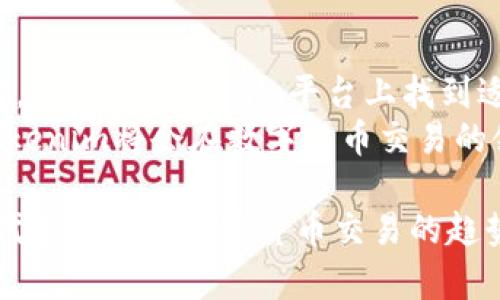   Tokenim转账方式：安全、快速的加密货币交易解决方案 / 
 guanjianci Tokenim, 转账方式, 加密货币, 安全交易 /guanjianci 

什么是Tokenim？
Tokenim是一种新兴的加密货币交易平台。它以用户友好和安全性高著称，是许多投资者和交易者的首选。随着区块链技术的持续发展，Tokenim作为一款创新产品，为用户提供了多种转账方式，帮助他们在瞬息万变的市场中便捷地进行交易。

Tokenim转账的优势
Tokenim的转账方式独具优势。首先，它的交易处理速度非常快。无论是转账给朋友还是在不同市场进行交易，Tokenim都能确保用户的资金迅速到位。
其次，安全性是Tokenim的一大亮点。采用最先进的加密技术，资金与个人信息都得到充分保护。用户可以放心在平台上进行交易，无需担心信息泄露或资金被盗。
此外，Tokenim还有低交易费用的优点。用户在进行转账时，只需支付极少的手续费，这为小额投资者和频繁交易者提供了巨大的便利。

Tokenim的转账方式
Tokenim提供了一系列灵活的转账方式，满足不同用户的需求。这些方式包括：
ul
    listrong直接转账：/strong用户可以直接将资金从自己的Tokenim钱包转账至另一个用户的钱包。只需几步简单操作即可完成，快速便捷。/li
    listrong链上转账：/strong通过区块链技术，Tokenim允许用户在多个区块链之间进行转账。用户可以选择他们希望使用的加密货币，享受更广泛的交易选择。/li
    listrong法币与加密货币的兑换：/strongTokenim还支持法币与加密货币之间的快速兑换。用户只需在平台上输入自己希望兑换的金额，就可快速完成。/li
    listrong第三方支付平台集成：/strong除了自身的转账功能，Tokenim还与各大第三方支付平台如PayPal、Venmo等进行集成，使用户在进行支付时更加灵活。/li
/ul

如何使用Tokenim进行转账？
使用Tokenim进行转账其实非常简单。以下是详细步骤：
ol
    listrong创建账户：/strong在Tokenim官网注册，创建一个账户。用户需要提供一些基本信息，并进行身份验证以确保账户的安全。/li
    listrong充值资金：/strong完成账户注册后，用户可以选择通过银行转账、信用卡或其他方式向Tokenim钱包充值。充值一旦完成，资金便会在几分钟内到账。/li
    listrong选择转账方式：/strong在Tokenim的主界面，选择“转账”选项。根据需要选择直转、链上转账或法币兑换等功能。/li
    listrong输入接收地址：/strong在转账页面上，用户需要输入接收方的钱包地址。确保输入正确，以避免资金丢失。/li
    listrong确认转账：/strong最后，用户查看转账信息，确认无误后点击“确认转账”按钮。转账处理完成后，用户会收到通知信息。/li
/ol

Tokenim的客户支持
Tokenim非常重视用户体验，提供全面的客户支持服务。无论用户在使用过程中遇到什么问题，都可以通过多种方式联系支持团队。
ul
    listrong在线聊天：/strong网站上提供在线客服，用户可以随时咨询问题，得到及时的解答。/li
    listrong常见问题解答：/strongTokenim的网站上有详细的FAQ页面，用户可以通过搜索自己遇到的问题找到答案。/li
    listrong邮件支持：/strong对于更复杂的问题，用户可以通过邮件联系支持团队，团队会根据问题的紧急度尽快回复。/li
/ul

总结
Tokenim的转账方式为用户提供了一种安全、快速且灵活的加密货币交易解决方案。无论是新手还是资深交易者，都能在Tokenim平台上找到适合自己的交易方式。通过深入浅出的使用指南和全面的客户支持，Tokenim为每位用户创造了良好的交易体验。
随着加密货币的不断普及，Tokenim展现出的优势无疑会吸引越来越多的用户加入。在未来，我们有理由相信，Tokenim将会在数字货币交易的领域中继续进化，带来更多创新的转账方式和服务，帮助用户更好地实现资产增值。

在这个瞬息万变的市场中，选择一个安全可靠的转账平台显得至关重要。Tokenim正是这样一个理想的选择，它代表着未来加密货币交易的趋势。我们期待在Tokenim的帮助下，更多的人能够体验到区块链技术带来的便利和安全。