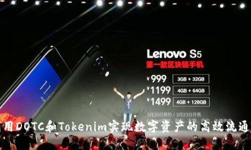 如何利用DOTC和Tokenim实现数字资产的高效流通与管理