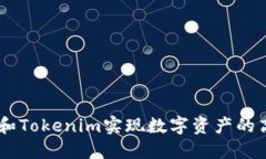 如何利用DOTC和Tokenim实现数字资产的高效流通与管