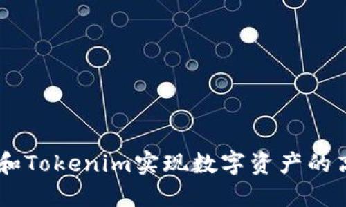 如何利用DOTC和Tokenim实现数字资产的高效流通与管理