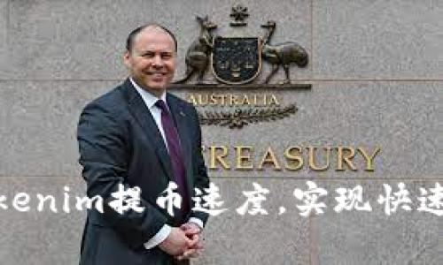 如何有效提升Tokenim提币速度，实现快速提现的最佳策略