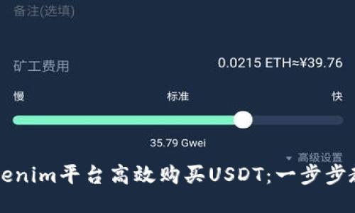 如何通过Tokenim平台高效购买USDT：一步步教你成功交易