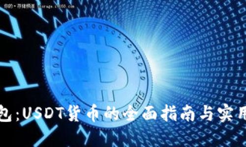 TP钱包：USDT货币的全面指南与实用技巧
