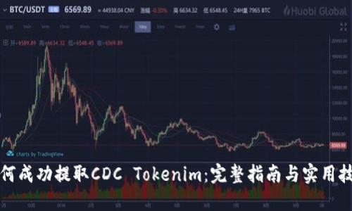如何成功提取CDC Tokenim：完整指南与实用技巧