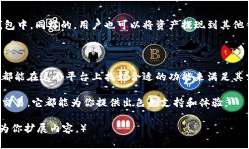 鼓鼓钱包并不是一种虚拟币，而是一个提供虚拟货币存储和管理服务的钱包应用。通常情况下，这类应用支持多种虚拟货币的存储，包括但不限于比特币、以太坊、莱特币等。

### 什么是鼓鼓钱包？

鼓鼓钱包是一款专注于数字资产管理的手机应用。它为用户提供了一个安全、便捷的平台来存储、交易和管理各种虚拟货币。鼓鼓钱包的目标是简化用户的数字货币使用体验，并提高资产管理的安全性。

### 鼓鼓钱包的特点

安全性
它采用了行业领先的安全技术，包括多重签名和冷存储。用户可以放心地存储自己的虚拟资产。同时，鼓鼓钱包还提供了双重验证功能，以增强账户的安全性。

用户友好的界面
鼓鼓钱包拥有直观易用的界面设计，使得即使是初学者也能快速上手。用户可以轻松查看自己的余额、交易记录及市场行情。

多币种支持
鼓鼓钱包支持多种虚拟货币，包括热门的比特币、以太坊、Ripple等。这使得用户能够在同一个平台上管理不同的数字资产，极大地提高了便利性。

交易功能
用户不仅可以存储和查看资产，还可以直接通过鼓鼓钱包进行虚拟货币的交易，方便用户随时随地进行买卖。

### 使用鼓鼓钱包的好处

便于管理
聚合多种数字资产于一身，用户只需一个应用就能管理所有虚拟货币，减少了使用多个平台的复杂性。

实时行情
鼓鼓钱包提供实时行情数据，用户可以即时了解市场变化，作出快速反应。这种实时性对于投资者来说至关重要，帮助他们把握市场机会。

社会化功能
鼓鼓钱包还具有社交功能，用户可以分享交易和投资心得，增强了用户之间的互动和交流。

### 如何开始使用鼓鼓钱包？

下载与注册
用户可以在各大应用商店下载鼓鼓钱包应用。下载完成后，按照提示进行注册。通常需要提供电子邮箱和设置密码。

安全设置
注册后，建议用户及时进行安全设置，包括设置双重验证和备份私钥。这些都是保护资产安全的重要措施。

充值与提现
使用鼓鼓钱包的主要一个步骤是充值。用户可以通过银行转账或信用卡等方式将资金充值到钱包中。同样的，用户也可以将资产提现到其他钱包或银行账户中。

### 结论

鼓鼓钱包是一个为虚拟货币用户提供安全、便利服务的优秀工具。无论是新手还是资深投资者，都能在这个平台上找到合适的功能来满足其需求。随着数字货币市场的不断发展，鼓鼓钱包的作用愈显重要，成为用户管理资产的可靠助手。

如果你在寻找一个能够帮助你管理虚拟货币的应用，不妨试试鼓鼓钱包。无论是投资、存储还是交易，它都能为你提供出色的支持和体验。

（由于字数限制，此处为简化版，如果你需要更多的细节或不同方面的探讨，请告诉我，我将继续为你扩展内容。）