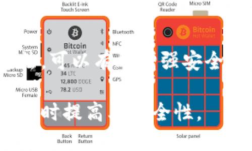 助记词安全性与修改的可能性

在区块链和加密货币的世界中，助记词（通常是12、18或24个单词的组合）扮演着一个至关重要的角色。它是您访问和管理加密资产的钥匙。因此，关于助记词的安全性以及修改可能性的问题，往往引起了广泛的讨论和关注。

助记词的定义与功能

助记词是一个由随机单词组成的短语。它用于帮助用户更容易地记住和恢复他们的区块链钱包。助记词还可以生成私钥，从而访问与这些私钥关联的加密资产。这种形式的安全措施相对于传统密码更加直观和易于使用。

助记词的安全性

助记词的一大优势在于它的安全性。然而，安全的前提是助记词的保管方式。许多人会选择将助记词纸质化，或者使用安全的密码管理工具来存储。然而，助记词一旦泄露，可能导致资产被盗。因此，绝不要将助记词存储在易受攻击的地方，例如云端存储或电子邮件中。

能否修改助记词？

关于助记词是否可以修改，这个问题的答案是：从技术上讲，助记词本身不可修改。如果您拥有一个特定钱包的助记词，那么这个助记词是您恢复钱包和访问资产的关键。

然而，您可以做什么？

虽然助记词不可修改，您可以采取其他策略来重新配置或增强账户的安全性：

ul
    listrong创建新的钱包：/strong 您可以创建一个新的钱包，并为其生成新的助记词。这将允许您转移资产，尽管这涉及到额外的步骤和准备。/li
    listrong使用多重签名钱包：/strong 通过建立一个多重签名钱包，您可以增加安全性。这样，即使您的助记词泄露，攻击者也无法轻易访问您的资产。/li
    listrong定期更新安全措施：/strong 定期审查您的安全措施和助记词的存储方式，确保尽可能地提高安全性。/li
/ul

结论

助记词是加密货币资产管理的重要组成部分。尽管用户不能直接修改助记词，但通过创建新钱包、使用多重签名方案等方法，可以有效增强安全性。保持助记词的安全存放，并不断更新和强化安全措施，是每一位加密货币用户都应遵循的原则。

对加密货币的理解是一个持续学习和适应的过程。希望在这篇文章中提供的见解，能够帮助您更好地管理您的数字资产，同时提高其安全性。