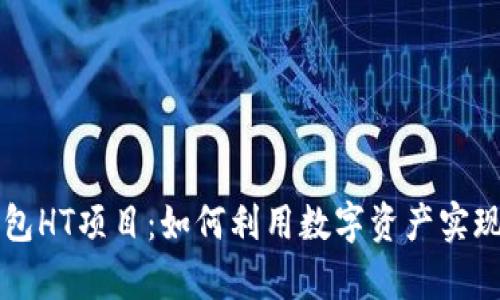 以太坊钱包HT项目：如何利用数字资产实现财富增长