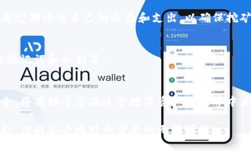 bianoti如何申请比特币钱包进行挖矿：一步步指南/bianoti
比特币钱包, 比特币挖矿, 加密货币, 数字资产/guanjianci

引言
随着数字货币日益普及，比特币作为最受欢迎的加密货币之一，其挖矿活动吸引了越来越多的投资者和爱好者。许多人希望能通过挖矿盈利，但他们首次面对比特币钱包的申请过程时，往往感到不知所措。在这篇文章中，我们将详细介绍如何申请比特币钱包，并如何利用这个钱包来进行挖矿。

什么是比特币钱包？
比特币钱包是一个用于存储、接收和发送比特币的数字工具。它并不是实体钱包，而是软件程序或在线服务。钱包的作用相当于银行账户，允许用户管理自己的比特币资产。钱包有多种类型，包括桌面钱包、移动钱包、网页钱包和硬件钱包等。

为什么需要比特币钱包进行挖矿？
挖矿过程的最终结果是获取比特币，并将其存储在一个安全的地方，才能确保比特币的长期使用和管理。因此，拥有一个可靠和安全的比特币钱包是挖矿活动的第一步。通过钱包，您可以轻松查看你的比特币余额，发送或接收比特币。这无疑增加了参与挖矿的乐趣和安全感。

如何选择合适的比特币钱包？
选择比特币钱包时，有几个因素需要考虑。首先是安全性。钱包的安全性直接关系到您的资产。如果选择在线钱包，确保其提供额外的安全功能，如双重验证。其次是使用的方便性。不同类型的钱包操作界面和使用方式各不相同，因此选择一个用户友好的钱包将使您更容易上手。

申请比特币钱包的步骤
现在我们来看一下如何申请比特币钱包。下面是一个详细的步骤指南。

步骤一：选择钱包类型
在开始申请之前，首先要决定使用哪种类型的比特币钱包。常见的选择包括：
ul
    li桌面钱包：适合台式机使用，可以提供更高的安全性，但需要定期备份。/li
    li移动钱包：适合手机用户，便于随时随地进行交易，但安全性可能较低。/li
    li网页钱包：不需要下载软件，但需要注意网络安全。/li
    li硬件钱包：是最安全的选择，但伴随较高的成本。/li
/ul

步骤二：下载或注册
一旦选择好钱包类型，就可以开始申请了。以桌面钱包为例，您需要在其官方网站下载软件。务必确保网站安全，以防下载恶意软件。如果选择的是移动钱包，则可以在手机的应用商店下载相应的应用。

步骤三：创建账户
安装完成后，打开钱包程序，按提示创建账户。您需要设置一个强密码，并记得妥善保存。此外，确保您备份钱包的助记词或私钥。这些信息对于恢复钱包非常重要，如果丢失，将无法再次访问您的比特币资产。

步骤四：进行第一次交易
创建好钱包后，您可以给自己转账一些比特币，或者从其他地方购买比特币。很多交易所支持直接将比特币转入您的钱包。在使用交易所时，请确保选择信誉良好的平台。

如何开始挖矿比特币？
有了比特币钱包后，您可以开始挖矿。挖矿的过程比较复杂，涉及到计算矿工的工作量。以下是简单指南，可以帮助您入门。

步骤一：了解挖矿的要求
首先，你需要了解比特币挖矿的基本要求。挖矿需要专门的硬件设施、软件，和电力。高性能的矿机是挖矿的关键，因为它能提高处理速度，增加成功挖到比特币的概率。

步骤二：选择合适的挖矿软件
接下来，您需要选择合适的挖矿软件。市面上有许多挖矿软件可以选择，其中有些是免费的，有些则需要支付一定费用。请选择与您的矿机兼容的软件，并确保它的有效性和安全性。

步骤三：加入矿池
为了提高挖矿的成功率，大多数矿工会选择加入矿池。矿池是一群矿工合作挖矿，共享收益。选择一个信誉良好的矿池，了解相关的费用和规则后，注册并连接到矿池中。

步骤四：开始挖矿
现在，一切准备就绪，您就可以开始挖矿了。启动挖矿软件，连接到矿池，开始计算工作量。请注意，挖矿是一个耗电的过程，因此您需要考虑电费对利润的影响。

挖矿的收益和风险
虽然比特币挖矿可以带来一定收益，但它也伴随着风险。比特币的价格波动性很大，挖矿的成本和收益可能会有所不同。您需要定期评估自己的收益和支出，以确保挖矿活动的持续性。

如何安全存储比特币？
为了避免遭受黑客攻击或丢失资产，请采取适当的安全措施。例如：定期更新钱包密码，使用硬件钱包进行长期存储，确保备份助记词和私钥等。

结论
申请比特币钱包进行挖矿并不是一件困难的事情，但需要仔细考虑和准备。选择合适的钱包，了解挖矿流程，并确保资产的安全，将有助于您在这个数字资产的世界中大辉煌。希望这些信息可以为您打下良好的基础，让您在比特币的财富之路上迈出坚实的一步。

在这个瞬息万变的数字经济时代，挖矿比特币可能是一个很好的选择。请确保您充分准备，做好风险管理，与全球的挖矿者一起，共同享受比特币带来的无限可能。