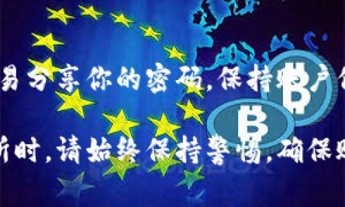 设置Tokenim交易密码的步骤通常包括以下几个方面。请注意，这些步骤可能因更新或不同版本而有所不同。在实际操作时，建议参考Tokenim的官方网站或相关帮助文档。以下是一般性的步骤说明：

第一步：登录你的Tokenim账户
首先，打开Tokenim官方网站或者应用程序。在登录界面输入你的用户名和密码，完成登录。如果你还没有账户，请先注册一个新账户。

第二步：进入账户设置
登录后，找到账户设置或者安全设置的选项。这个选项通常在页面的右上角，点击你的个人头像或者账户名称后会展开菜单。选择“账户设置”或者“安全设置”。

第三步：设置交易密码
在账户设置界面中，寻找交易密码或者密码管理的选项。点击进入后，会看到设置或更改交易密码的选项。

第四步：输入原密码与新密码
系统通常会要求你先输入当前密码以验证身份。接着，输入你希望设置的新交易密码。确保新密码安全复杂，包含字母、数字和特殊符号，避免使用过于简单的密码。

第五步：确认新密码
在输入新密码后，通常需要再次输入以确认。这个步骤是必不可少的，可以避免因输入错误而导致密码设置失败。

第六步：保存设置
确认无误后，点击“保存”或者“确认”按钮。系统会记录你的新交易密码。在这个过程中，确保网络连接稳定，避免密码设置中断。

第七步：安全提示
设置完成后，Tokenim平台可能会要求你进行一些安全提示，例如通过手机短信或邮箱验证身份。这是为了确保只有你有权限进行账户和交易密码更改。

第八步：定期更换密码
为了账户的安全，建议定期更换你的交易密码。避免使用相同的密码在其他平台上，以提高安全性。

注意事项
如果在设置过程中遇到任何问题，可以联系Tokenim的客服以获得帮助。此外，不要轻易分享你的密码，保持账户信息的私密性。

这些步骤是一个基本的指南，帮助用户设置Tokenim交易密码。在使用加密货币交易所时，请始终保持警惕，确保账户安全。