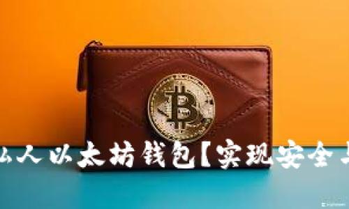 如何选择和使用私人以太坊钱包？实现安全与便利的完美平衡