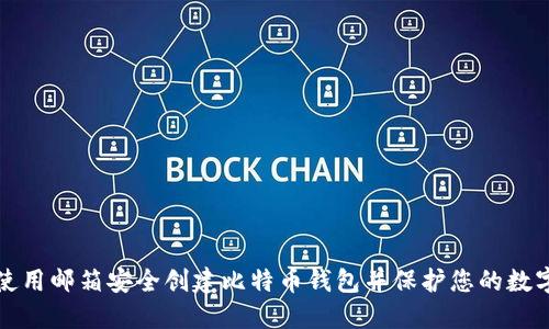 如何使用邮箱安全创建比特币钱包并保护您的数字资产