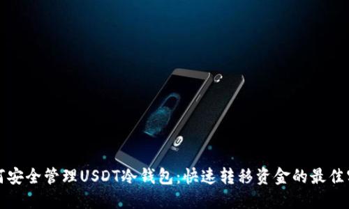 如何安全管理USDT冷钱包：快速转移资金的最佳实践