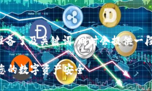 针对“im冷钱包注册”，我为您准备了及关键词，同时会提供一段详细的介绍。以下是所需内容：

如何高效注册IM冷钱包，保障您的数字资产安全