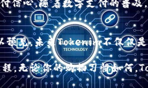   如何通过Tokenim实现苹果钱包的全面中文版体验 / 

 guanjianci Tokenim，苹果钱包，中文版本，支付应用 /guanjianci 

引言
在快速发展的数字经济时代，移动支付已成为我们日常生活的重要组成部分。苹果钱包作为苹果生态链中的重要应用，提供了便捷的支付体验。而Tokenim则为苹果钱包用户带来了全新的可能性，特别是在中文用户群体中。因此，了解Tokenim如何完美地与苹果钱包结合，让我们能够享受无缝的中文支付体验显得尤为重要。

什么是Tokenim？
Tokenim是一款致力于改善和提升用户支付体验的应用。它的目标是为用户提供更加便利和安全的支付选择。通过Tokenim，用户可以轻松管理各种支付方式，快速完成交易。不论是在日常购物还是线上消费，Tokenim都展现了其强大的功能。

Tokenim的主要功能
Tokenim的功能多样，主要包括以下几个方面：
ul
    listrong多种支付方式支持：/strongTokenim支持包括信用卡、借记卡和多种电子钱包的支付，确保用户能够选用最方便的支付方式。/li
    listrong安全性：/strongTokenim在交易过程中使用高等级的加密措施，保护用户的财务信息不被泄露。/li
    listrong用户友好的界面：/strongTokenim设计直观，所有操作都简洁易懂，不论是技术小白还是资深用户，都能轻松上手。/li
    listrong中文支持：/strong作为一款面向中文用户的应用，Tokenim全程提供中文接口，用户无需担心语言障碍。/li
/ul

如何将Tokenim与苹果钱包结合使用
要实现Tokenim与苹果钱包的无缝结合，用户只需几个简单步骤。首先，下载Tokenim应用并注册账户。接下来，将应用与苹果钱包绑定。在绑定过程中，用户需要提供一些基本信息以确保安全。当所有步骤完成后，用户便可通过苹果钱包直接使用Tokenim进行支付。

Tokenim与苹果钱包的完美兼容
Tokenim和苹果钱包的结合使得支付过程更加流畅。在结账时，用户只需打开苹果钱包，选择Tokenim作为支付方式，便可快速完成交易。这一过程不仅节省了时间，同时也提升了购物的整体体验。

用户体验分享
为了更好地理解Tokenim与苹果钱包的结合带来的优势，以下是一些用户的真实反馈：
ul
    listrong李女士：/strong“自从使用了Tokenim结合苹果钱包，我的购物体验明显改善了。结账变得更加快捷，尤其是在超市购物时。”/li
    listrong张先生：/strong“Tokenim的中文界面让我很安心。过去我在付款时总是担心不懂英文，现在所有信息都一目了然。”/li
    listrong王小姐：/strong“安全性是我最关注的，Tokenim让我感到很放心。在交易时我从来没有遇到过安全问题。”/li
/ul

注意事项
在使用Tokenim与苹果钱包进行支付时，用户也需要注意以下几点：
ul
    listrong确保应用更新：/strong定期检查Tokenim和苹果钱包的更新，以获得最新的功能和安全保障。/li
    listrong保护个人信息：/strong切勿随意分享个人账户信息，确保不在不明的网络环境中执行交易。/li
    listrong监控交易状态：/strong随时查看交易通知，确保每一笔交易都在用户掌控之中。/li
/ul

总结
Tokenim为苹果钱包用户提供了一种全新的支付体验。通过这款应用，用户不仅得到了便捷的支付方式，还感受到了完全中文化的操作界面，极大地增强了用户的支付信心。随着数字支付的普及，Tokenim将继续发挥其独特的优势，让更多的用户享受到科技带来的便利与乐趣。伴随时间推移，Tokenim和苹果钱包的结合将不断深化，为经济生活注入新的活力。

未来展望
在科技不断进步的今天，移动支付将继续向前发展，Tokenim也将不断改进其功能。结合新兴技术如区块链、人工智能等，Tokenim有潜力成为支付领域的引领者。可以预见，未来Tokenim不仅仅是苹果钱包的一部分，而是整个支付行业的先锋。期待我们能够在接下来的日子里，见证Tokenim带来更大的转变与发展。

最后，Tokenim既为用户提供了便利，也为商家创造了新的商业机会。在日常生活中运用Tokenim和苹果钱包，不仅能提升我们的生活品质，更能推动社会的数字化进程。无论你的购物习惯如何，Tokenim总能给你带来全新的体验。