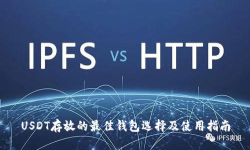 USDT存放的最佳钱包选择及使用指南