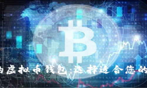 2023年最受欢迎的虚拟币钱包：选择适合您的数字资产存储方案