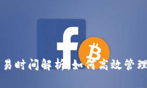 比特币钱包交易时间解析：如何高效管理您的数字资产