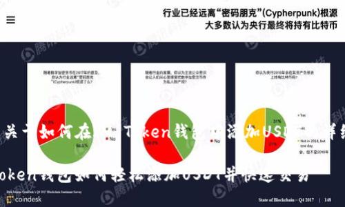 下面是关于如何在IM Token钱包中添加USDT的详细指导。

 IM Token钱包如何轻松添加USDT并快速交易